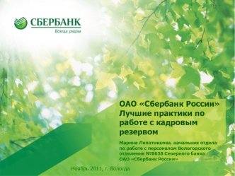 ОАО Сбербанк России Лучшие практики по работе с кадровым резервом