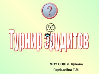 Турнир эрудитов