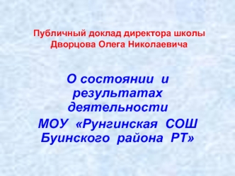 О состоянии  и  результатах деятельности 
МОУ  Рунгинская  СОШ  Буинского  района  РТ