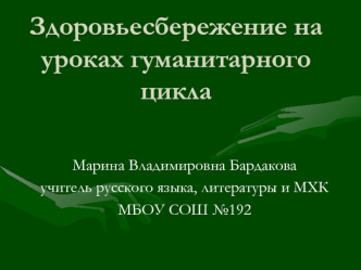 Здоровьесбережение на уроках гуманитарного цикла