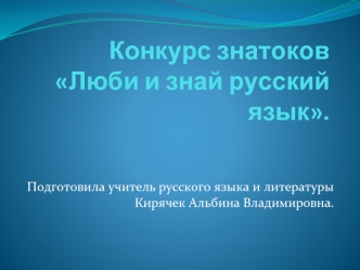 Конкурс знатоковЛюби и знай русский язык.