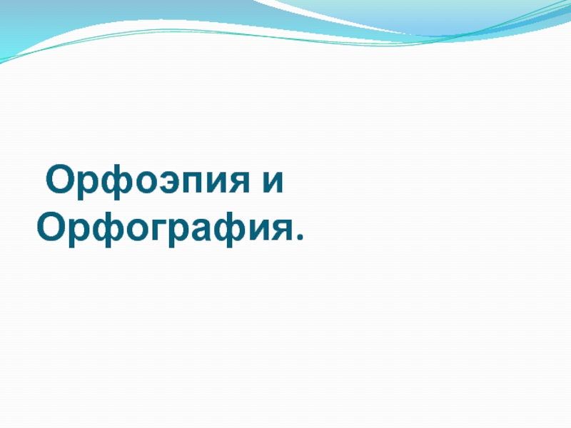 Графика орфография презентация