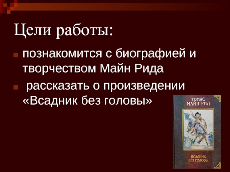 Майн рид всадник без головы презентация