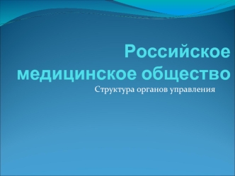 Российское медицинское общество