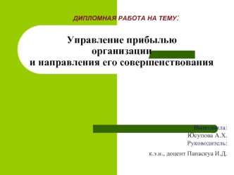 Управление прибылью организации и направления его совершенствования