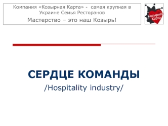 СЕРДЦЕ КОМАНДЫ/Hospitality industry/