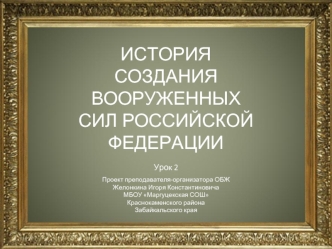 ИСТОРИЯ СОЗДАНИЯ ВООРУЖЕННЫХ СИЛ РОССИЙСКОЙ ФЕДЕРАЦИИ