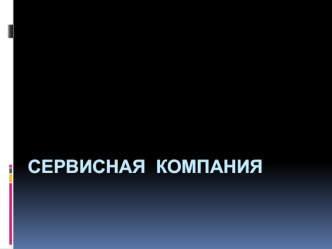 Сервисная компания по развитию бизнесов