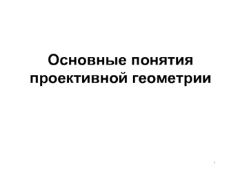 Лекция 05. Основные понятия проективной геометрии