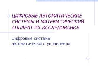 Цифровые автоматические системы и математический аппарат их исследования