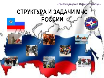 Структура и задачи МЧС России. Предотвращение. Спасение. Помощь