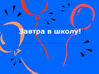 Завтра в школу!. Что такое ФГОС? ФГОС – федеральные государственные образовательные стандарты. Документ, отражающий систему норм и правил, обязательных.