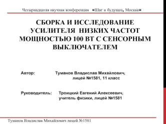 СБОРКА И ИССЛЕДОВАНИЕ УСИЛИТЕЛЯ  НИЗКИХ ЧАСТОТ МОЩНОСТЬЮ 100 ВТ С СЕНСОРНЫМ ВЫКЛЮЧАТЕЛЕМ