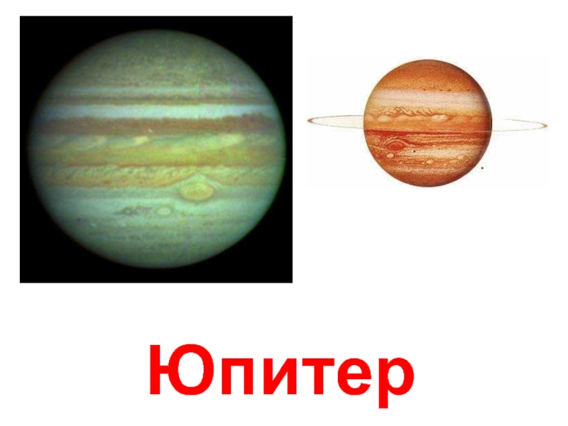 Юпитер планета картинка для детей. Юпитер. Юпитер Планета. Юритер. Юпитер Планета солнечной системы для детей.