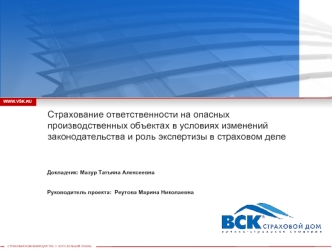 Страхование ответственности на опасных производственных объектах в условиях изменений законодательства и роль экспертизы в страховом деле