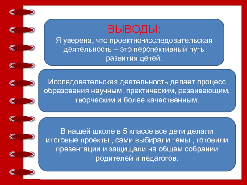 Фгос выводы. Выводы ФГОС. В чем основной путь развития исследовательской активности ребенка. Вывод по исследовательской работе.