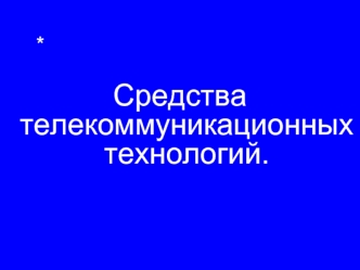 Средства телекоммуникационных технологий