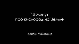 15 минут про кислород на Земле