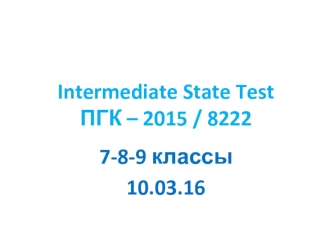 Intermediate State Test ПГК – 2015 / 8222
