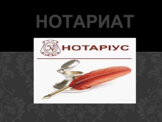 Нотариат