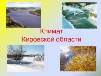 Климат Кировской области