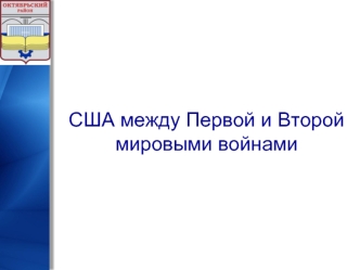 США между Первой и Второй мировыми войнами