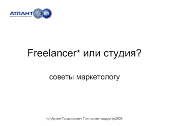 Freelancer* или студия?