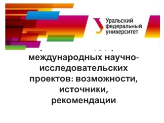 Грантовая поддержка международных научно-исследовательских проектов: возможности, источники, рекомендации