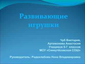 Чуб Виктория, 
Артамонова Анастасия 
Учащиеся 5-7  классов
МОУ Синеутёсовская СОШ

Руководитель: Родохлебова Нина Владимировна