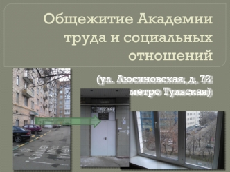 Общежитие Академии труда и социальных отношений