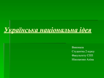 Українська національна ідея