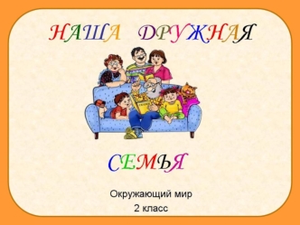 Дружная семья