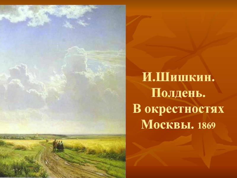 Картина ивана шишкина полдень в окрестностях москвы