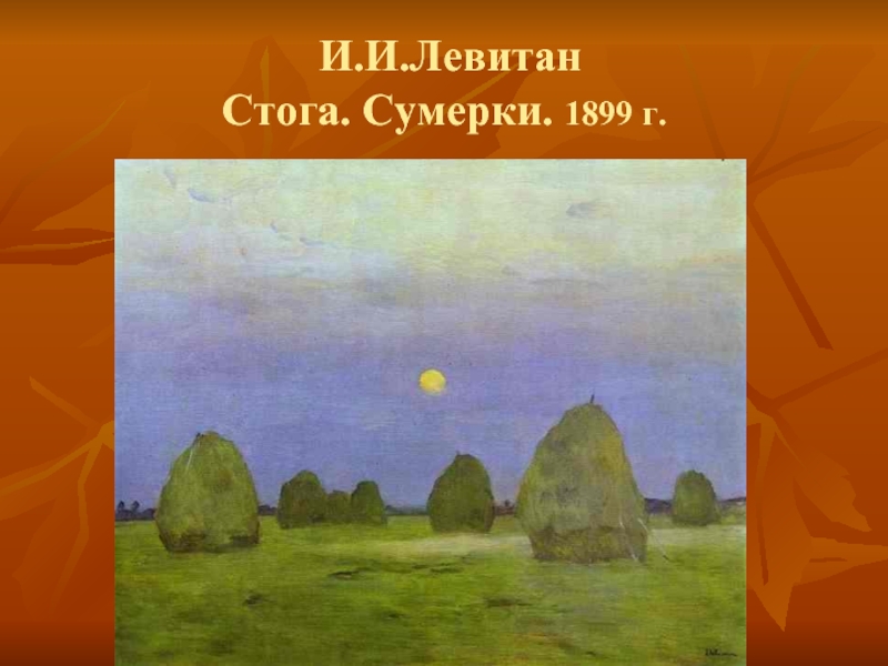 Левитан сумерки