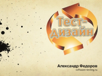 Александр Федоров
software-testing.ru