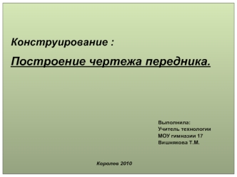 Конструирование :
Построение чертежа передника.