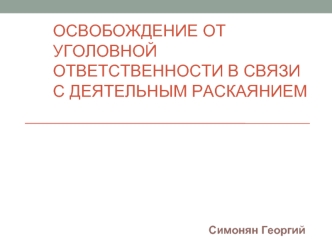 Освобождение от уголовной ответственности в связи с деятельным раскаянием