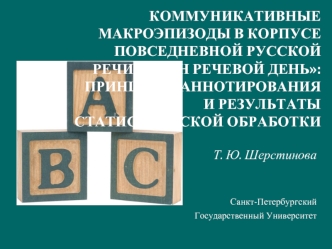 КОММУНИКАТИВНЫЕ МАКРОЭПИЗОДЫ В КОРПУСЕ ПОВСЕДНЕВНОЙ РУССКОЙ РЕЧИ ОДИН РЕЧЕВОЙ ДЕНЬ: ПРИНЦИПЫ АННОТИРОВАНИЯ И РЕЗУЛЬТАТЫ СТАТИСТИЧЕСКОЙ ОБРАБОТКИ