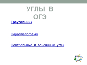 Треугольник. Параллелограмм. Центральные и вписанные углы
