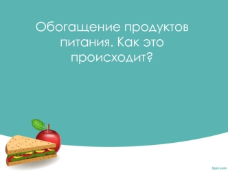 Обогащение продуктов питания