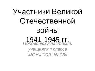 Участники Великой Отечественной войны 1941-1945 гг.