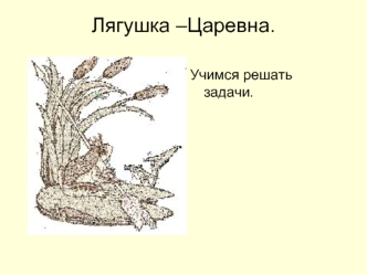 Лягушка –Царевна.