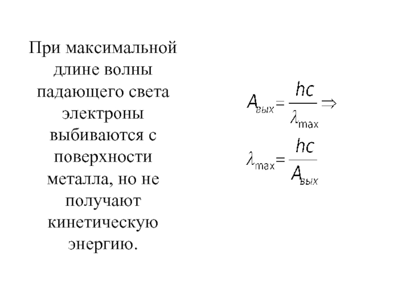 Найдите максимальную длину волны. Формула падающего света. Формула длины волны света металла. Как найти длину волны падающего света через мощность. Зависимость кинетической энергии от длины волны падающего света.