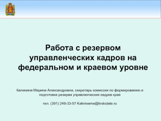 Работа с резервом управленческих кадров на федеральном и краевом уровне