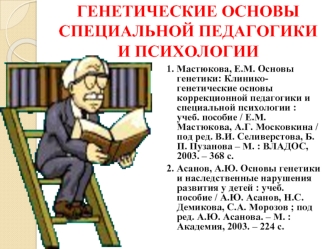 Генетика: основы специальной педагогики и психологии