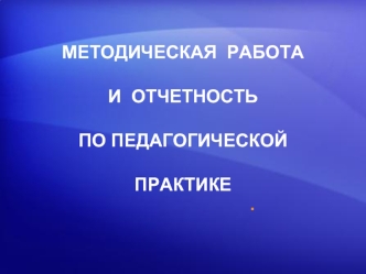 Отчетная документация по педагогической практике