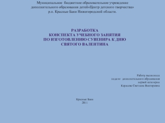 Центр детского творчества. Лепка сувенира к дню святого Валентина