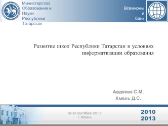 Развитие школ Республики Татарстан в условиях информатизации образования