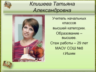 Клишева Татьяна Александровна