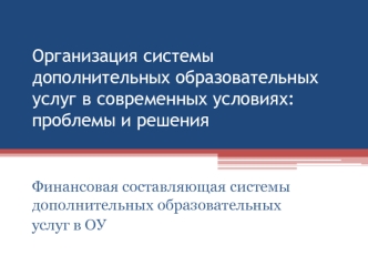 Организация системы дополнительных образовательных услуг в современных условиях: проблемы и решения